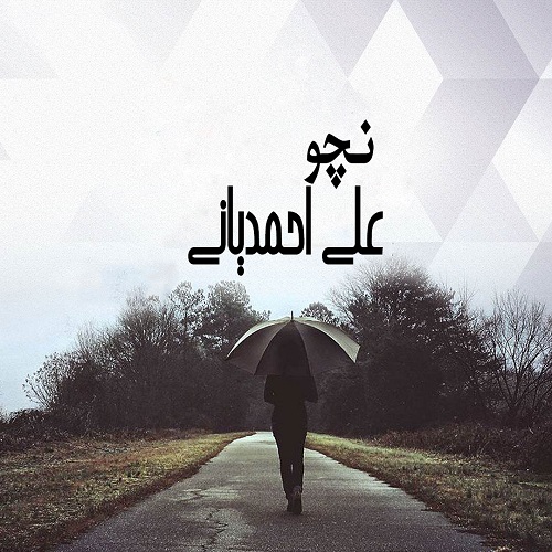 علی احمدیانی نچو